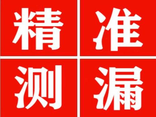 蒙阴精准定位查漏水一次收费多少钱？